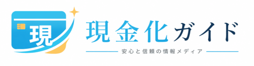 クレジットカード現金化優良店10選！プロが教える詐欺回避と最短ルート