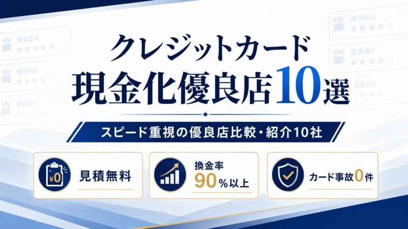 おすすめのクレジットカード現金化優良店